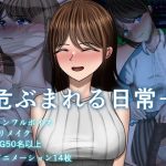 危ぶまれる日常＋