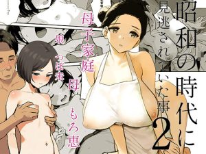 昭和の時代に見逃されていた事2  母子家庭   母  もろ恵  娘  つぼ未