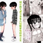 はじめてボッキを人に見せた日のこと