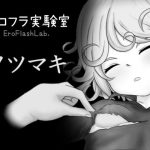 エロフラ実験室 タツマキ
