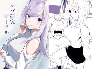 マゾ研究サークル