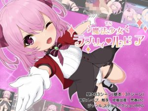 TS魔法少女ラブリィ・ルビア