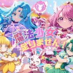 魔法少女が足りません！