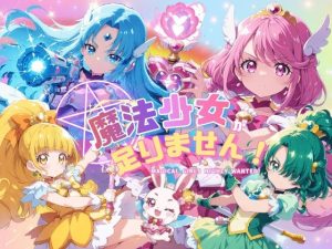 魔法少女が足りません！