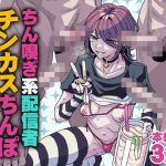 ちん嗅ぎ系配信者 チンカスちんぽ綺麗にするまで帰れません