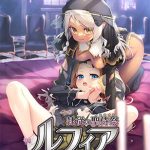 隷従の聖侍祭 ルフィア 特装版