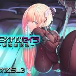 捕らわれのセイラ〜機械姦記録〜