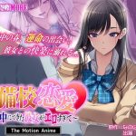 予備校恋愛〜浪人中にできた彼女がエロすぎて〜 The Motion Anime
