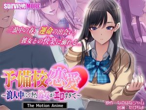 予備校恋愛〜浪人中にできた彼女がエロすぎて〜 The Motion Anime