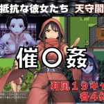 催〇姦  無抵抗な彼女たち  天守閣編