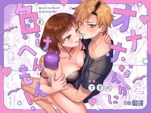 オナホなんかに負けへんもん！