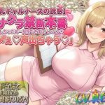 ★8周年★100円★【爆乳ギャルナースの誘惑】オナクラ禁断本番 音出しちゃだめ…我慢できずにパンパン（はーと）「ダメぇ♪声出ちゃう（はーと）」