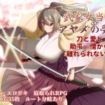 武家女当主アヤメの受難 〜刀と愛と助平〇僧から離れられない体〜
