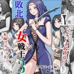 敗北の女戦士3  〜リカ脱走・女王編〜