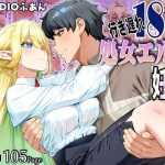 行き遅れ182歳処女エルフ妊娠TL版