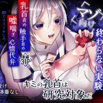 キミの乳首は研究対象だ