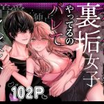 親友の内海に裏垢女子やってるのバレて×××された