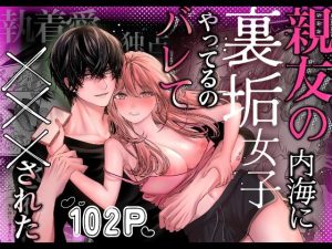 親友の内海に裏垢女子やってるのバレて×××された