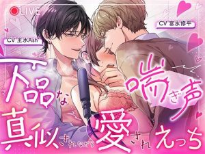 下品な喘ぎ声真似されながら愛されえっち