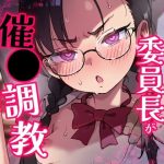 Hが嫌いな委員長が催〇調教されて雌にされる