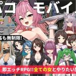 【パコモバイル〜不思議なアプリで好き放題！！全てまとめて無制限SEX！！〜】