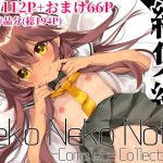 Neko Neko Note 総集編 -Complete Collection-