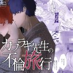 カブラギ先生のドキドキ不倫旅行