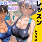 プールサイド・レッスン
