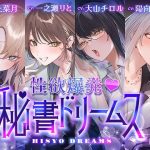 【4時間超え】性欲爆発（はーと）秘書ドリームス