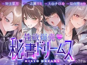 【4時間超え】性欲爆発（はーと）秘書ドリームス