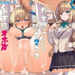 お上品な財閥お嬢様だと思ったら、即堕ち2コマお下品オホ声わからセックスするお話