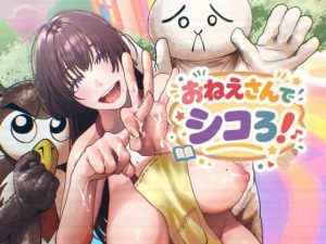 おねえさんでシコろ！