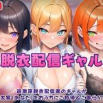 過激派脱衣配信ギャル！3人のギャルが 太客（あなた）をおうちにご招待＆ご奉仕！？