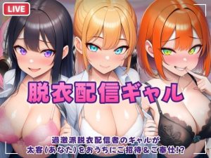過激派脱衣配信ギャル！3人のギャルが 太客（あなた）をおうちにご招待＆ご奉仕！？