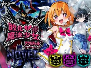 【スマホ対応】敗北魔法少女 〜アプリティール〜 NOVEL