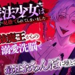 【約2000歳初恋魔王さま】魔法少女は政府に見捨てられてしまいました 〜最強魔王からの溺愛洗脳で最狂おちんぽに堕とされる〜