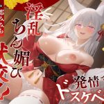 普段はおどおどしている見習い狐巫女が発情でドスケベ化！淫乱ちん媚び獣交尾