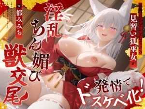 普段はおどおどしている見習い狐巫女が発情でドスケベ化！淫乱ちん媚び獣交尾