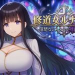 修道女ルナティア 〜清楚なシスターが堕ちるまで〜