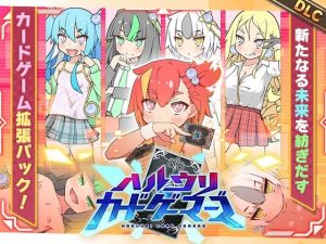 ハルウリカードゲーマーズDLC