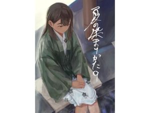 夏の染まりかた9