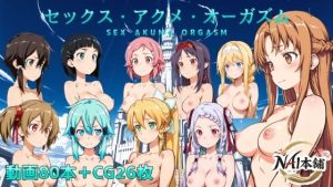 セックス・アクメ・オーガズム
