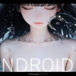 アンドロイド少女2 〜プロトタイプテスト〜