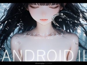 アンドロイド少女2 〜プロトタイプテスト〜