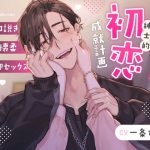 みっくんの紳士的初恋成就計画