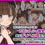 同じマンションでよく会うお気に入りの彼女が実はデリヘル嬢だった件〜ネットで特定しホテルでプレイできちゃったどころかNS→NNに至った顛末〜
