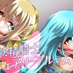 妖精騎士フェアリーブルーム第11話