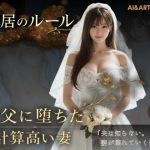 同居のルール ―義父に堕ちた計算高い妻―＜ノベルゲーム＞（実写系）