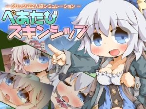 ぺあたびスキンシップ