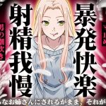 【精液量を増やしたいドMマゾ特化】誰でも快感5倍UP！精液たっぷり溜めて暴発させるまでをギャルお姉さんに徹底管理されてください【射精我慢・亀頭責め・射精管理】